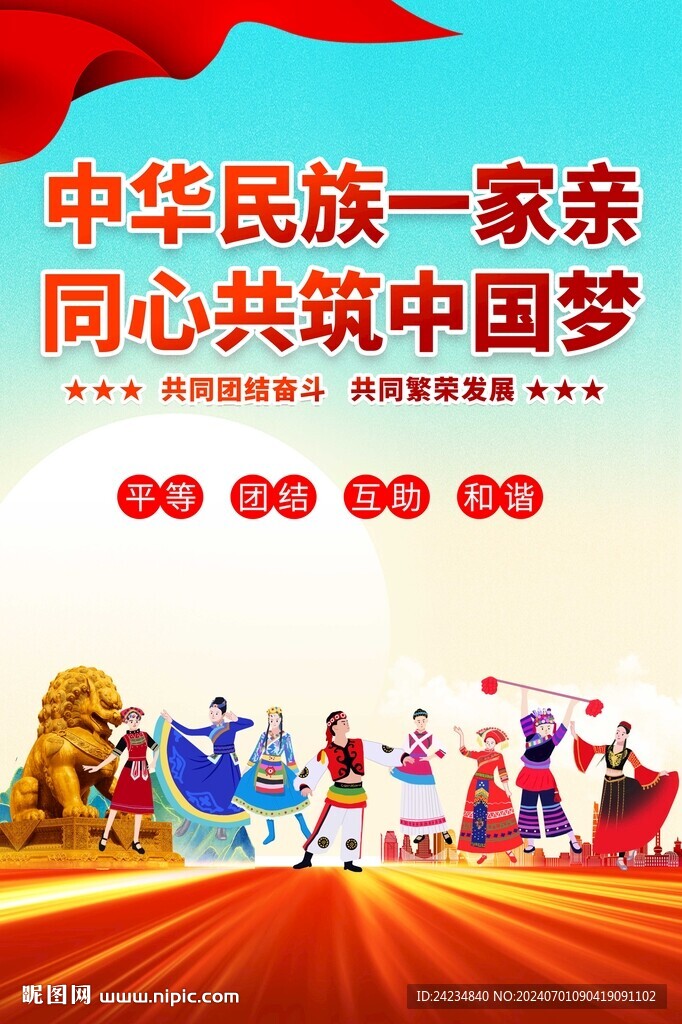 民族团结海报