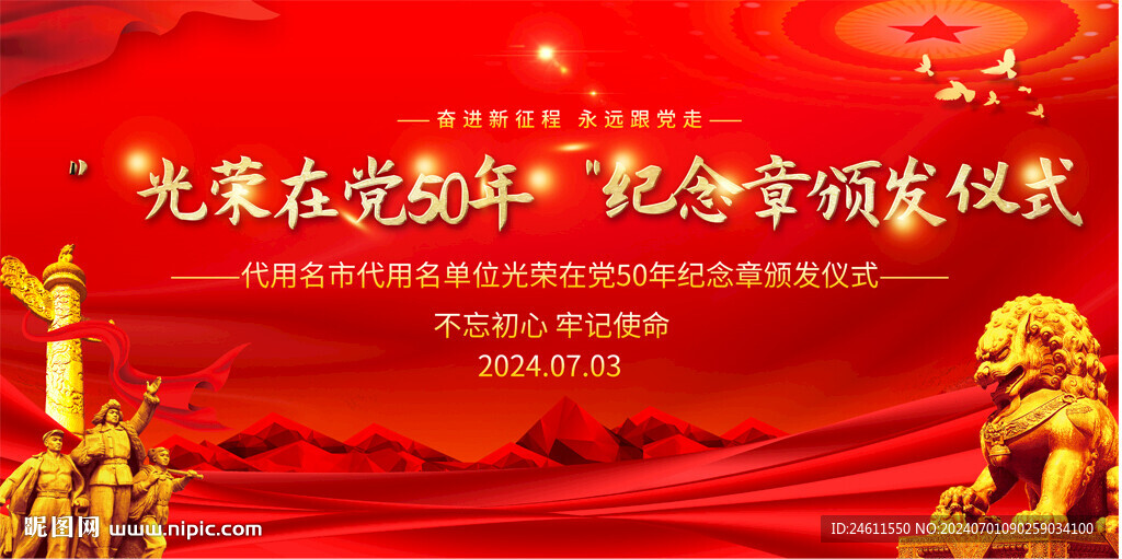 光荣在党 五十年活动背景
