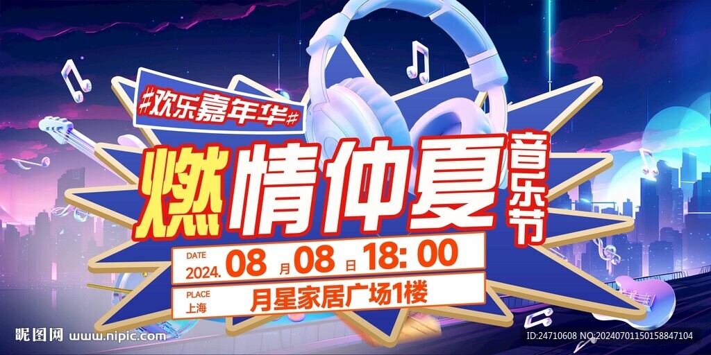 音乐节
