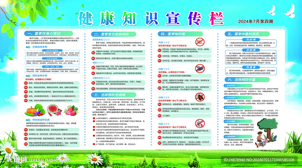 夏季健康教育宣传栏