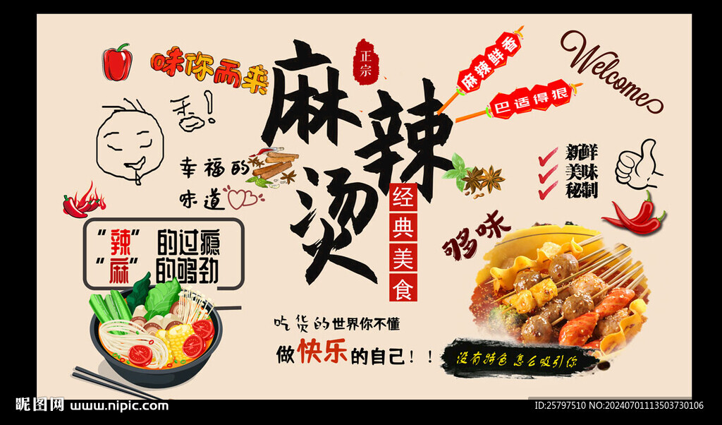 麻辣烫