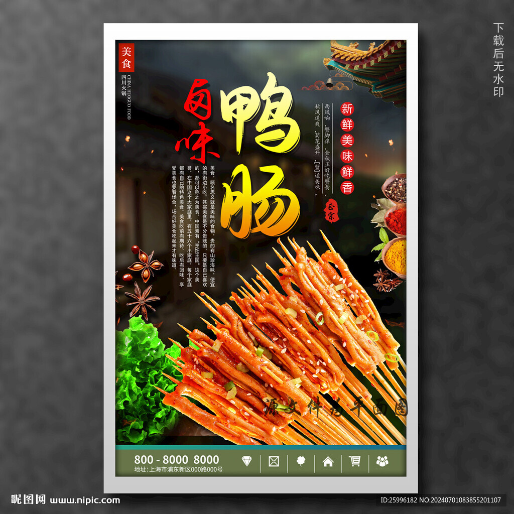 鸭肠