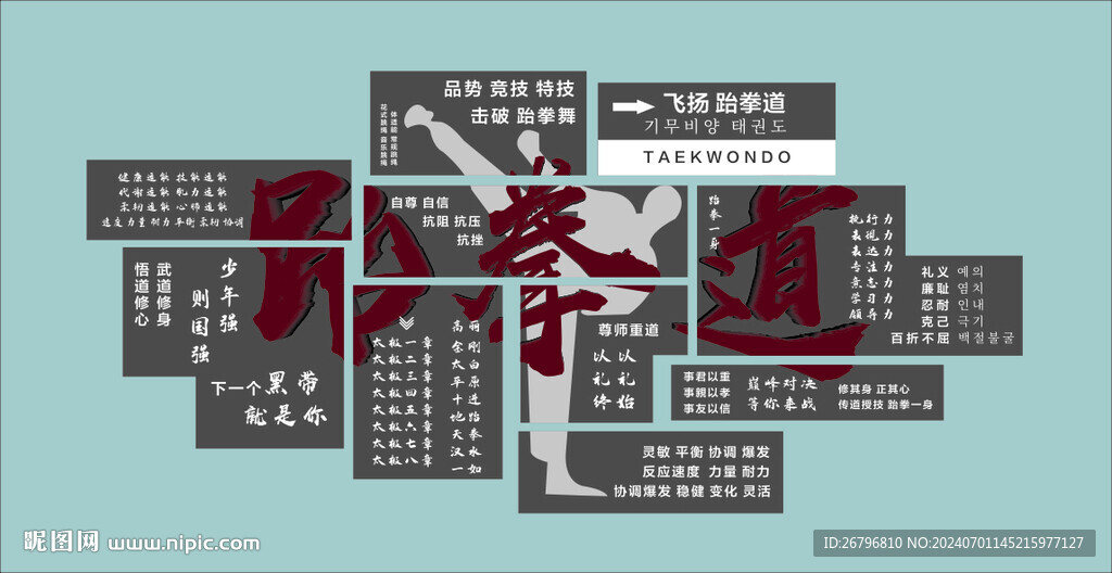 跆拳道文化