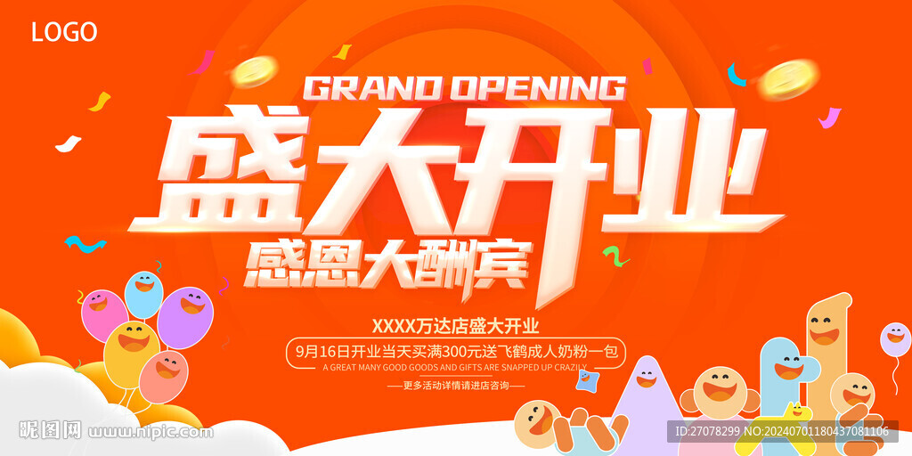 盛大开业海报