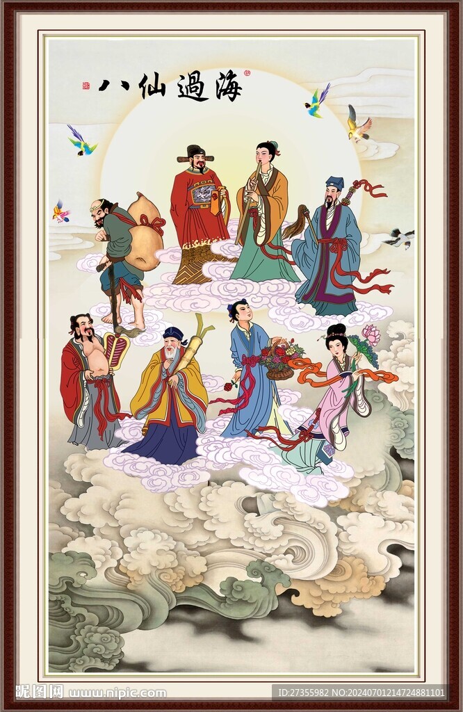 八仙过海