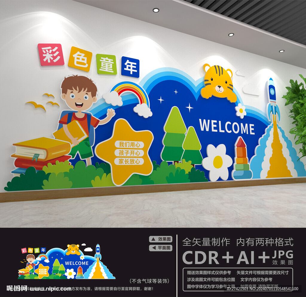 幼儿园文化墙