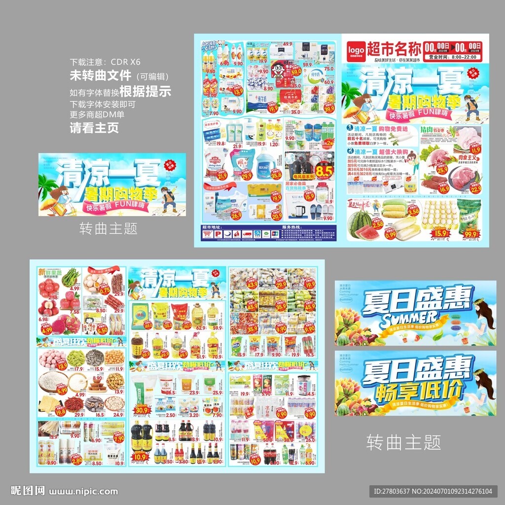 清凉夏日DM海报图片