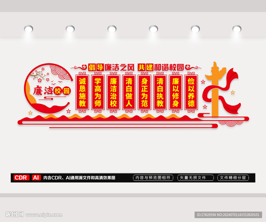 廉洁校园文化墙