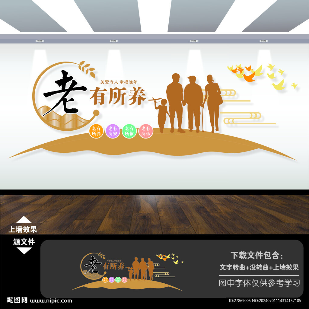 老有所养关爱老年人孝道文化墙