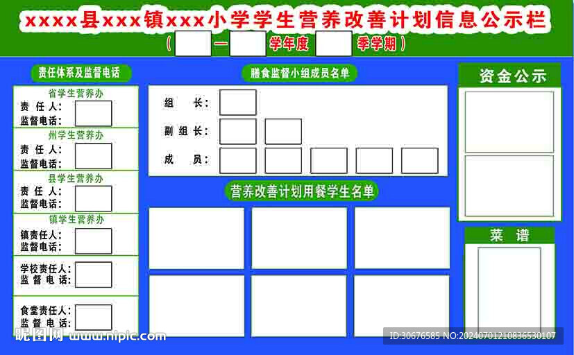 小学学生营养改善计划信息公示栏