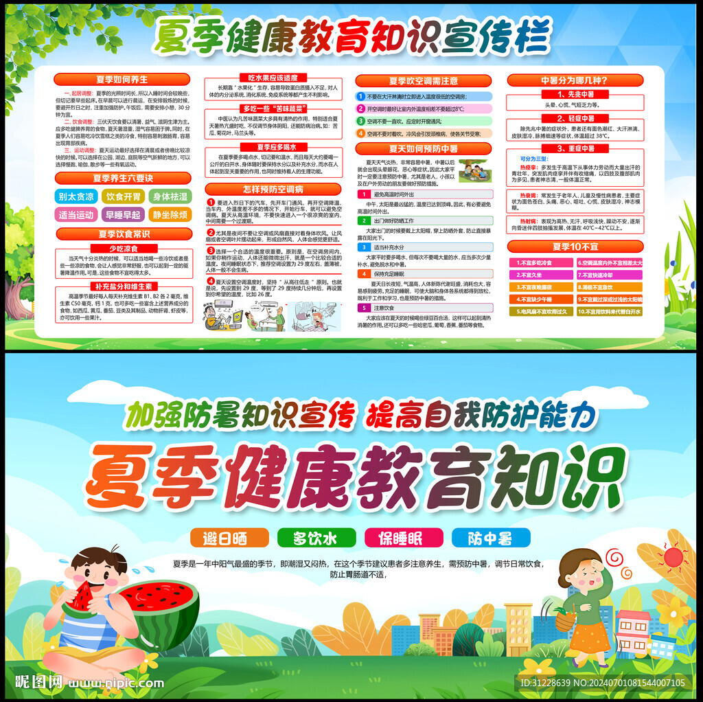 夏季健康教育宣传栏