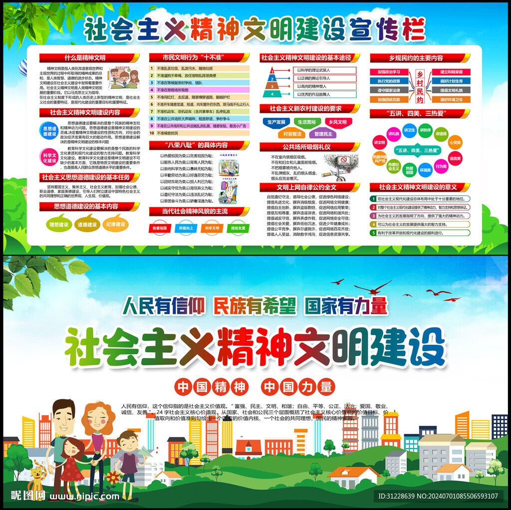 精神文明建设