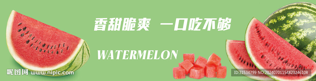 西瓜