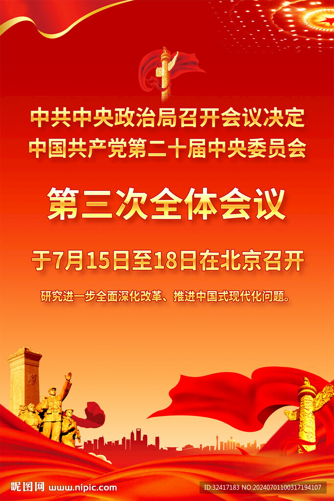二十届三中全会时间宣传海报