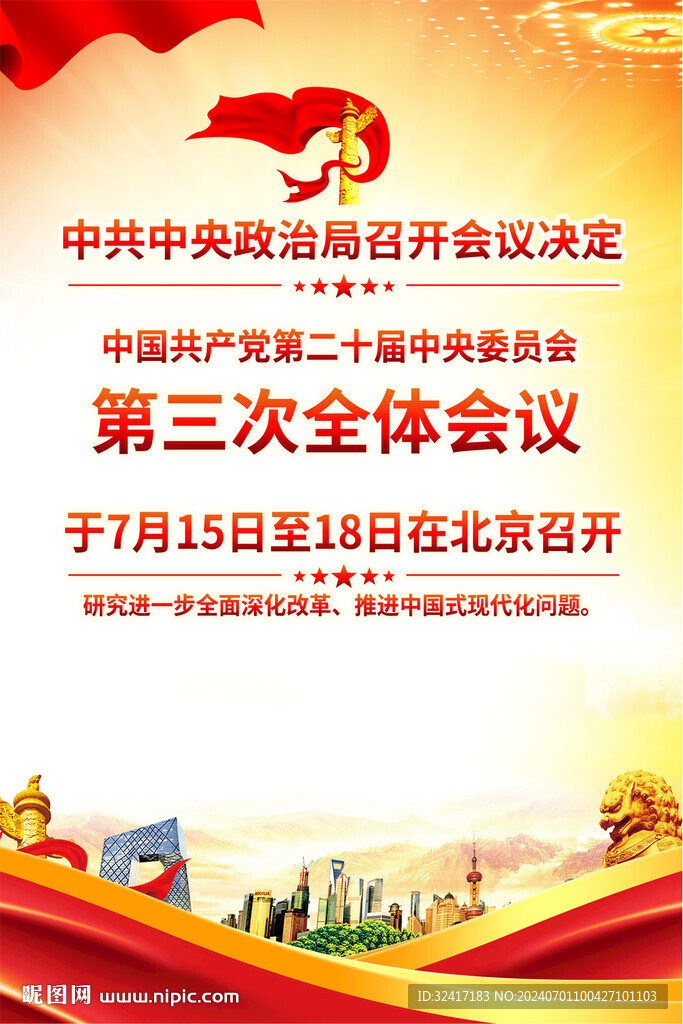 二十届三中全会时间海报
