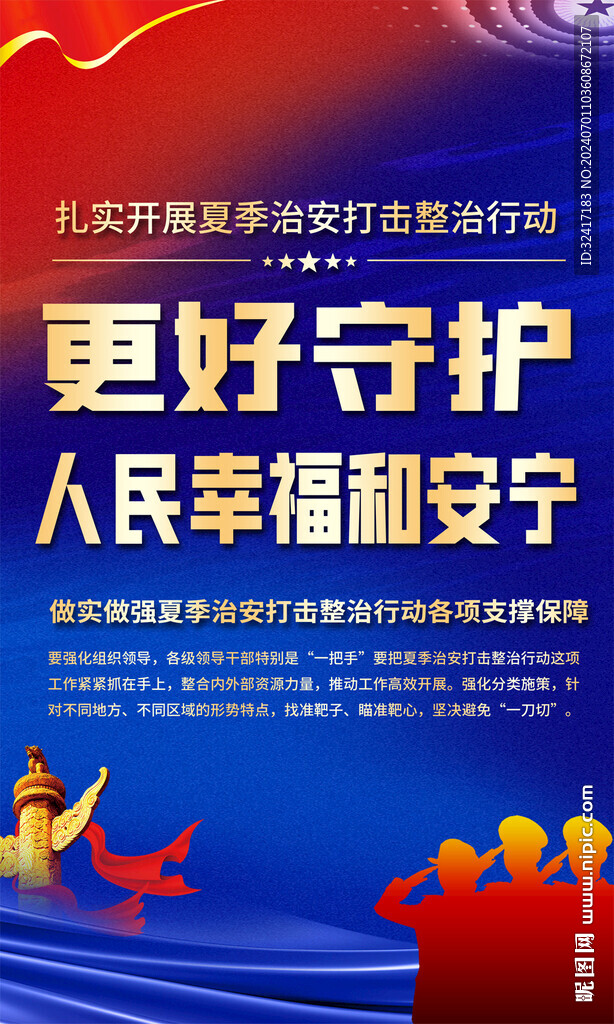 夏季治安打击整治行动海报