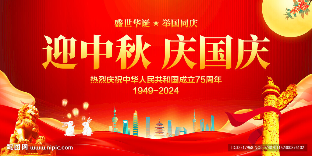 迎中秋庆国庆