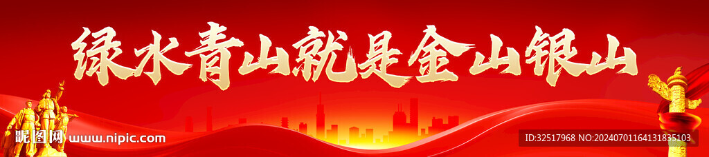 绿水青山就是金山银山