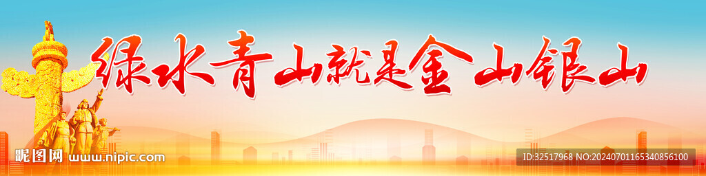 绿水青山就是金山银山