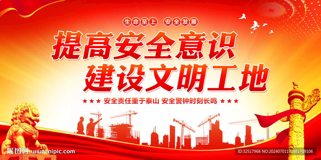 提高安全意识建设文明工地