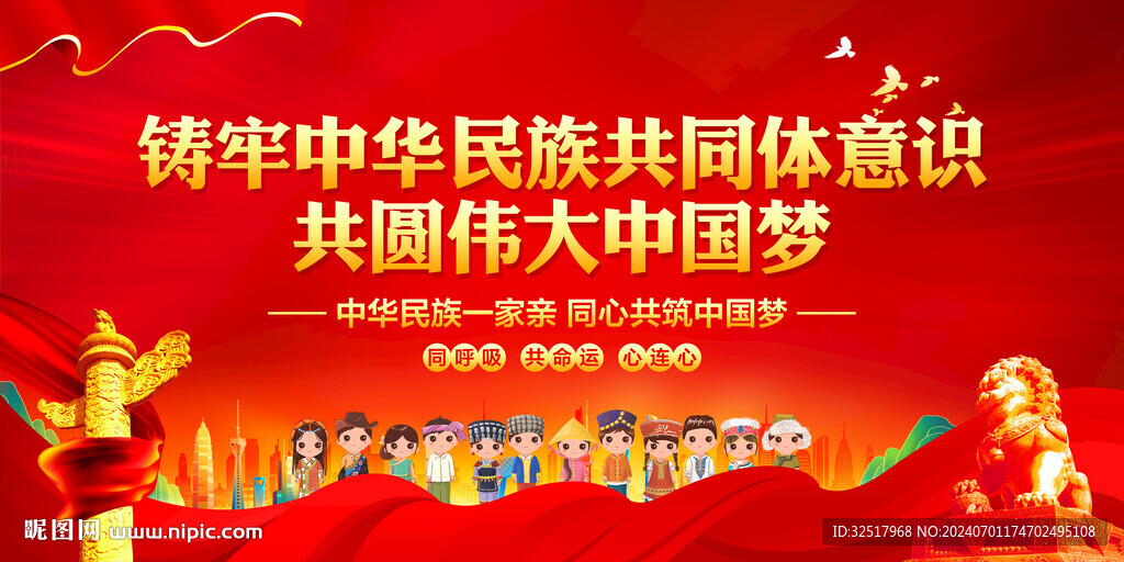 铸牢中华民族共同体意识