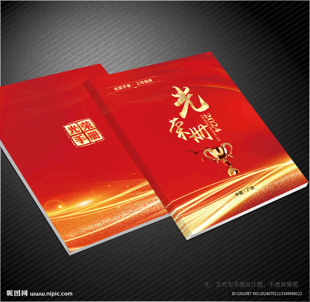光荣册