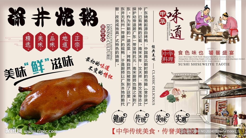 深井烧鹅背景墙
