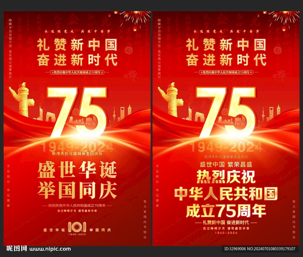 国庆75周年