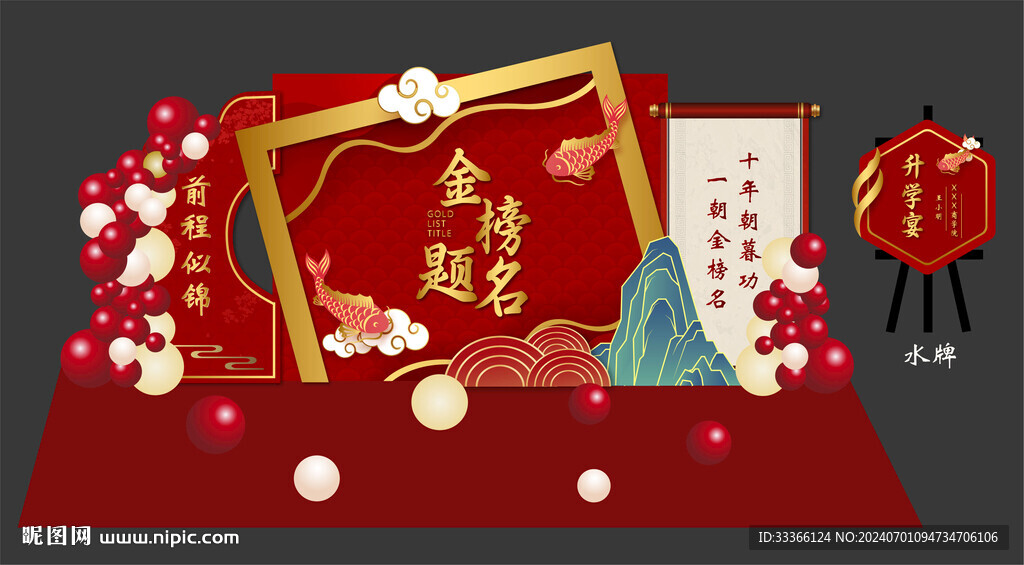 金榜题名