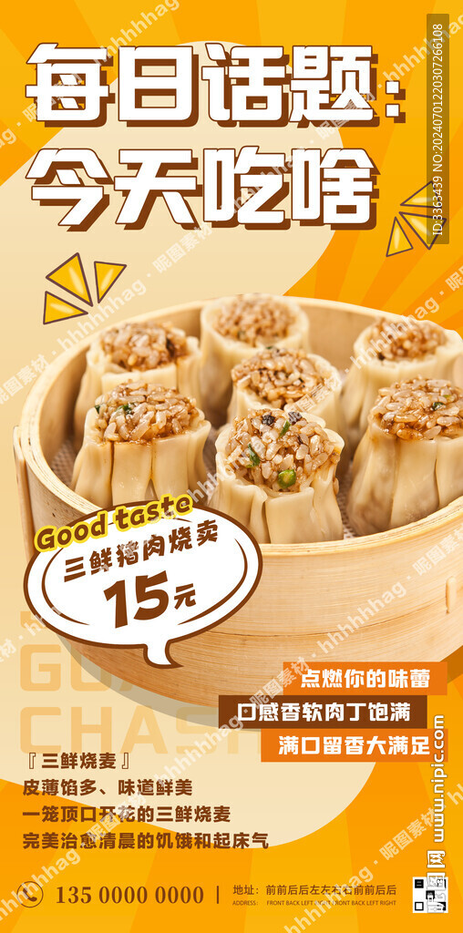 烧麦促销海报