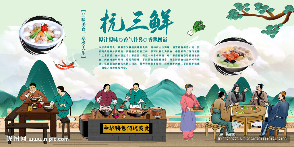 杭三鲜