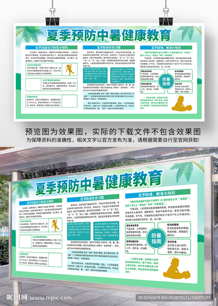 预防中暑健康教育宣传栏