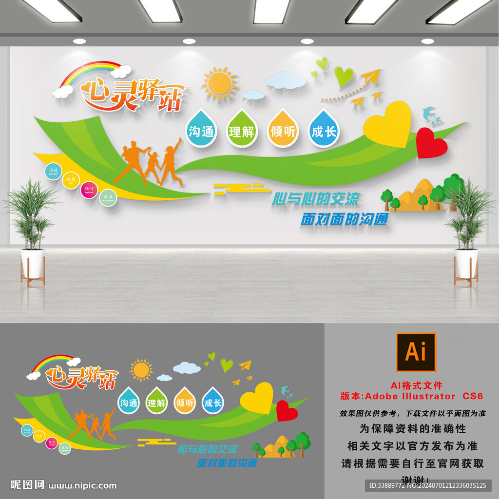 心灵驿站文化墙