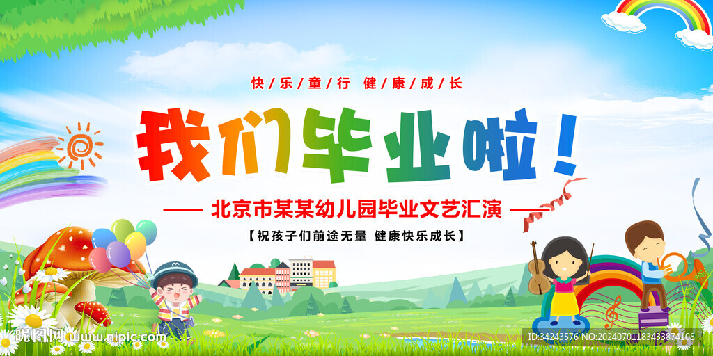 幼儿园毕业典礼