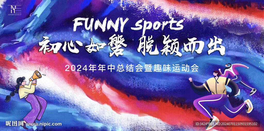 运动会活动海报