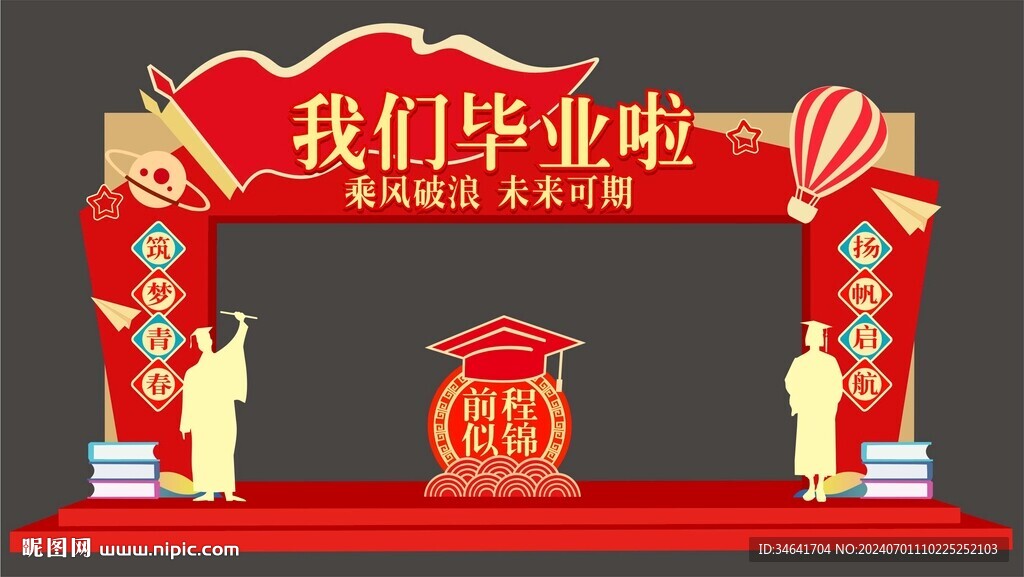 我们毕业啦