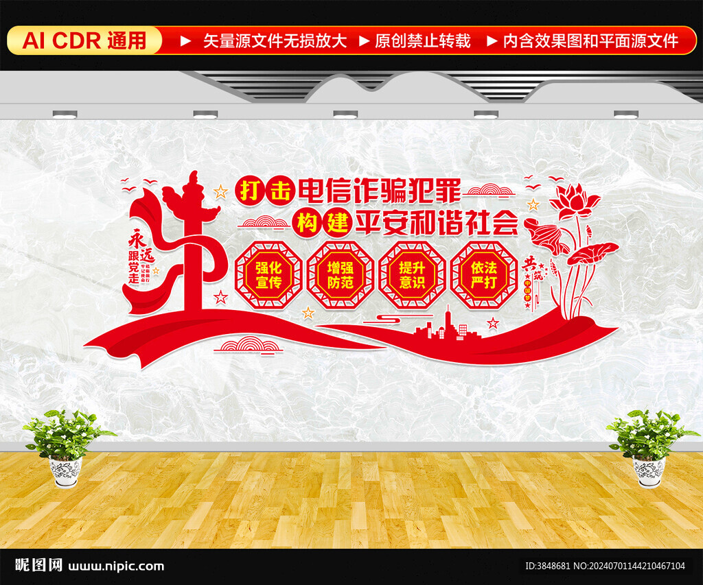 打击电信诈骗犯罪文化墙