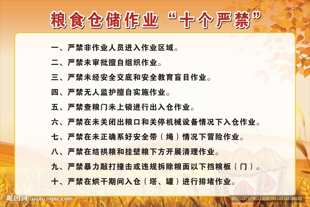 粮食仓储作业十个严禁 