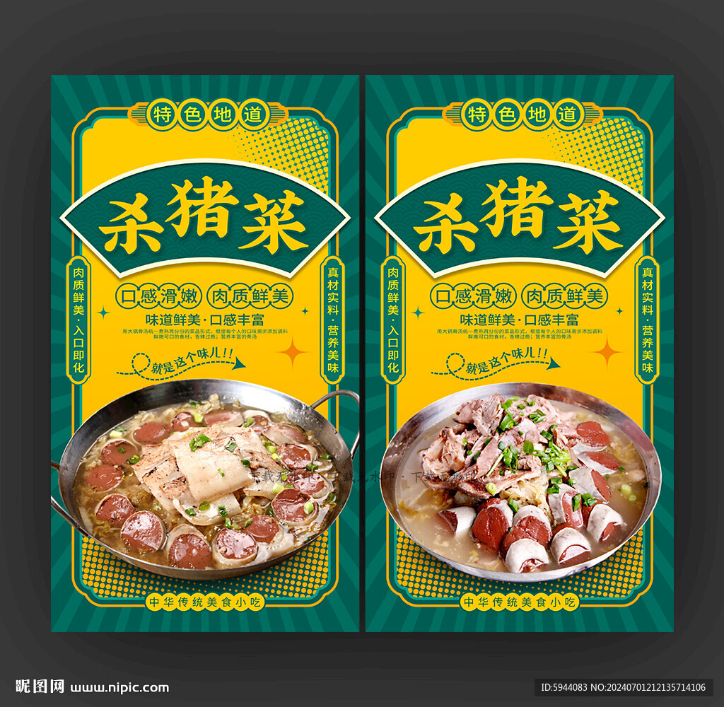 杀猪菜