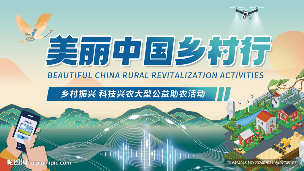 美丽中国乡村行智慧农业背景板