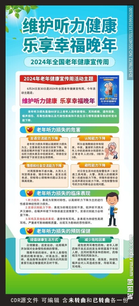 2024老年健康宣传周展架