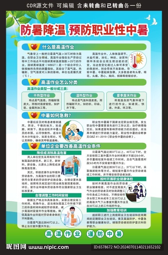 预防职业性中暑