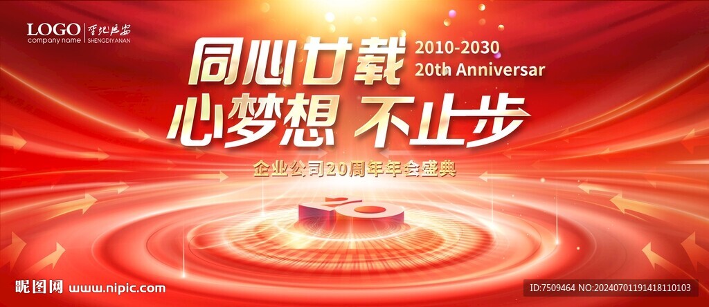 20周年庆