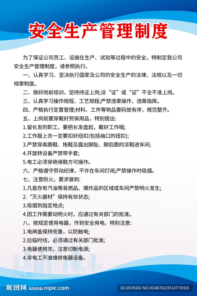 安全生产