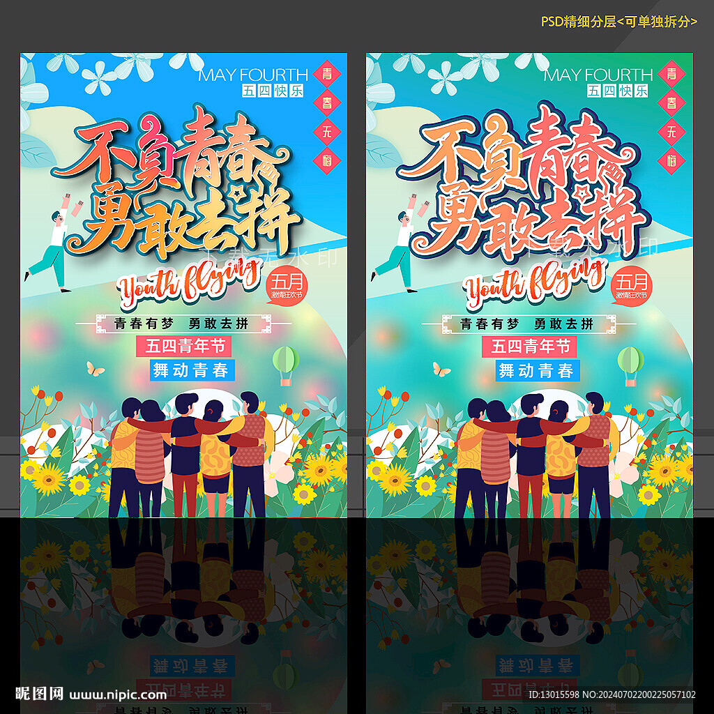 青春