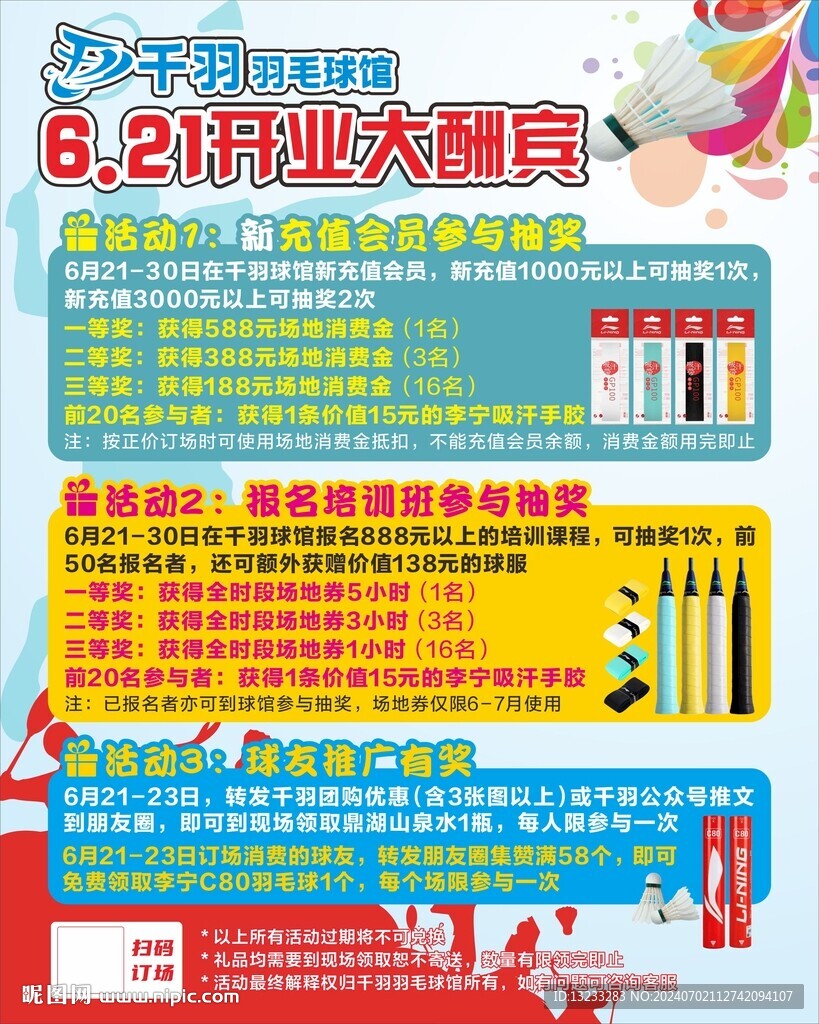 羽毛球馆开业