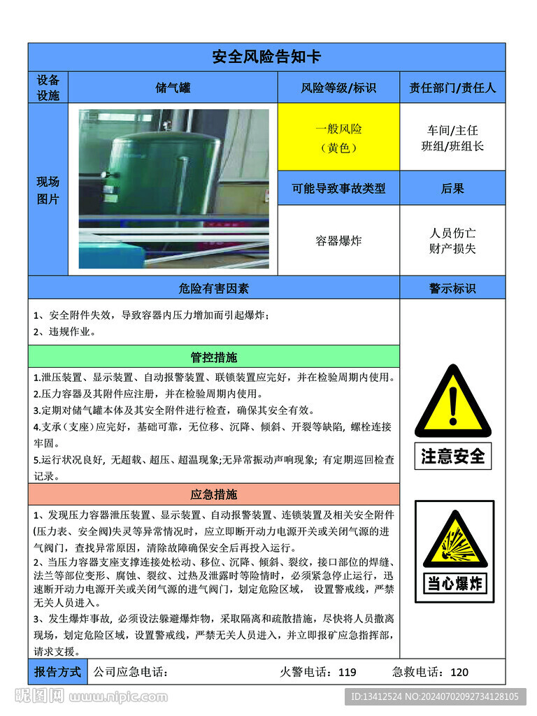 储气罐安全风险告知卡