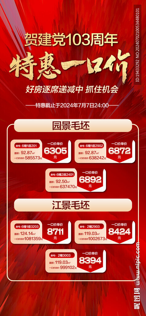 特惠一口价红金海报特价房