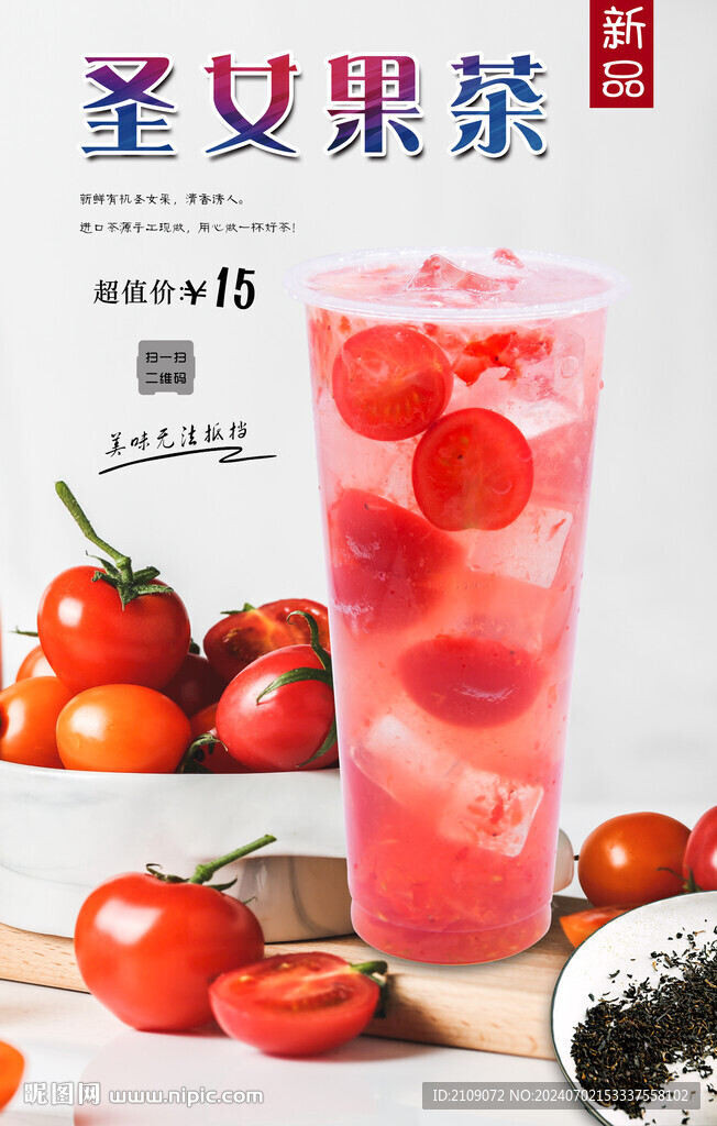 圣女果茶 