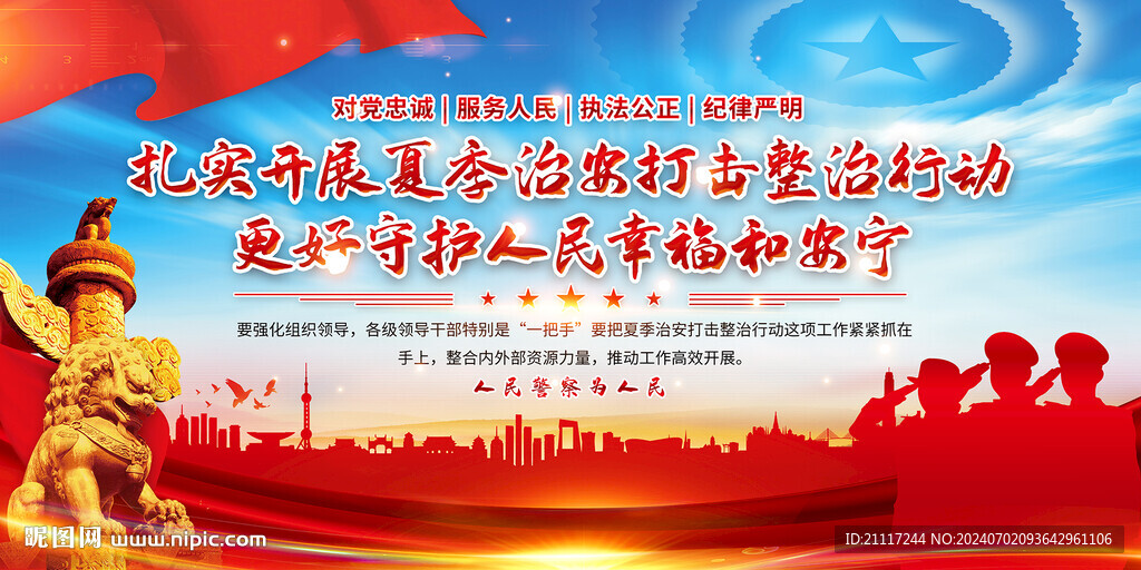 夏季治安打击整治行动